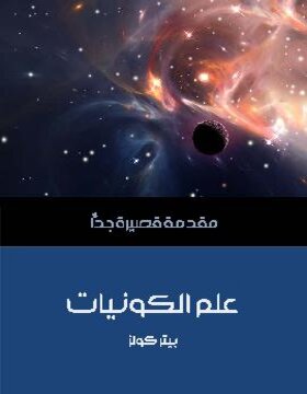 علم الكونيات علم الكونيات